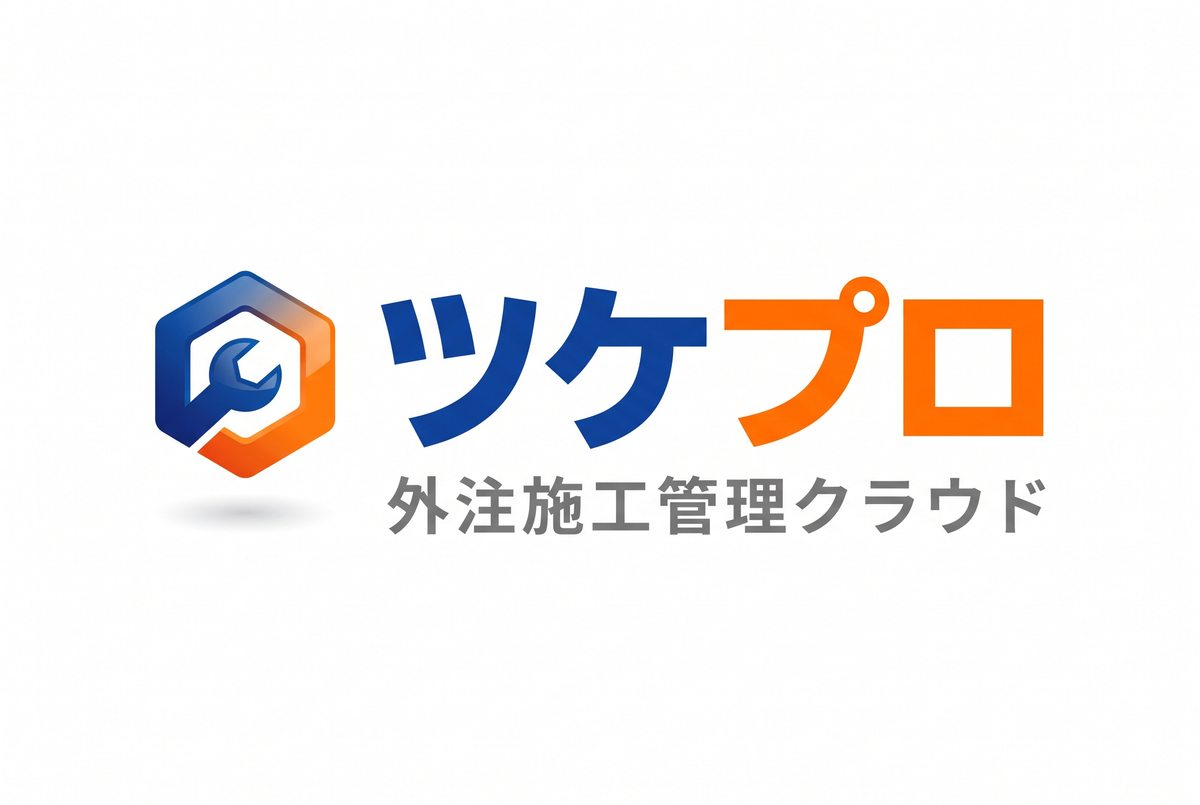 ツケプロ 外注施工管理クラウド